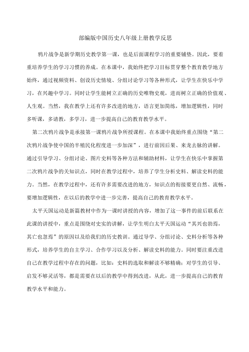 中国历史八年级上册教学反思_第1页