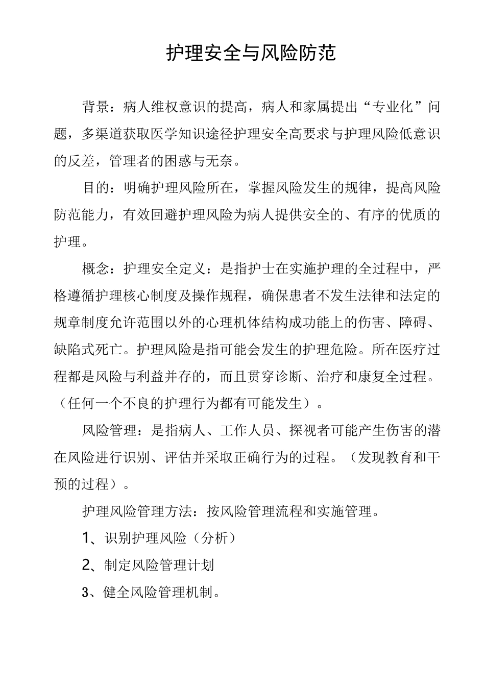 护理安全与风险防范_第1页