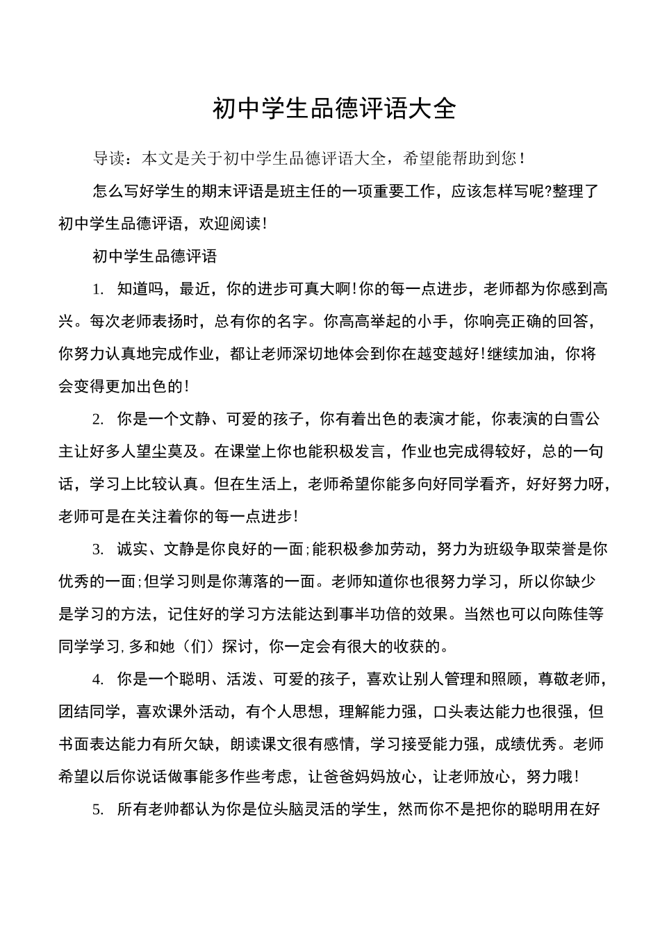 初中学生品德评语大全_第1页