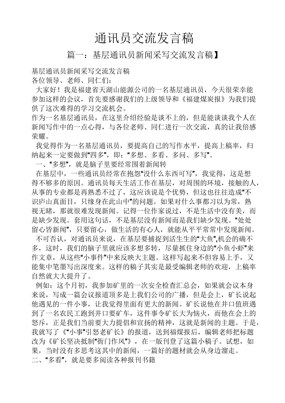 通讯员交流发言稿_第1页