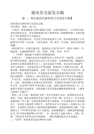 通讯员交流发言稿