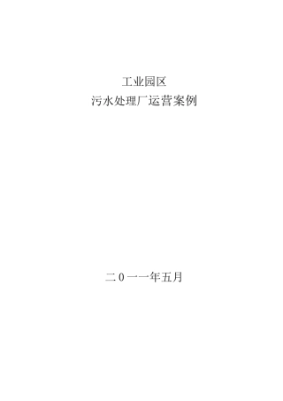 工业园区污水处理厂运营案列