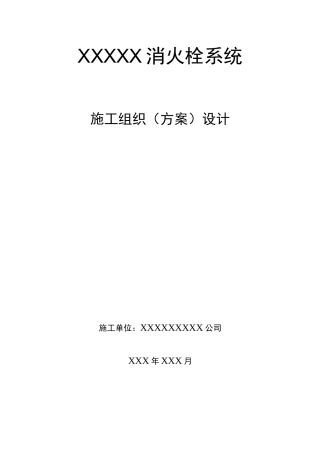 消火栓施工组织设计 (1)
