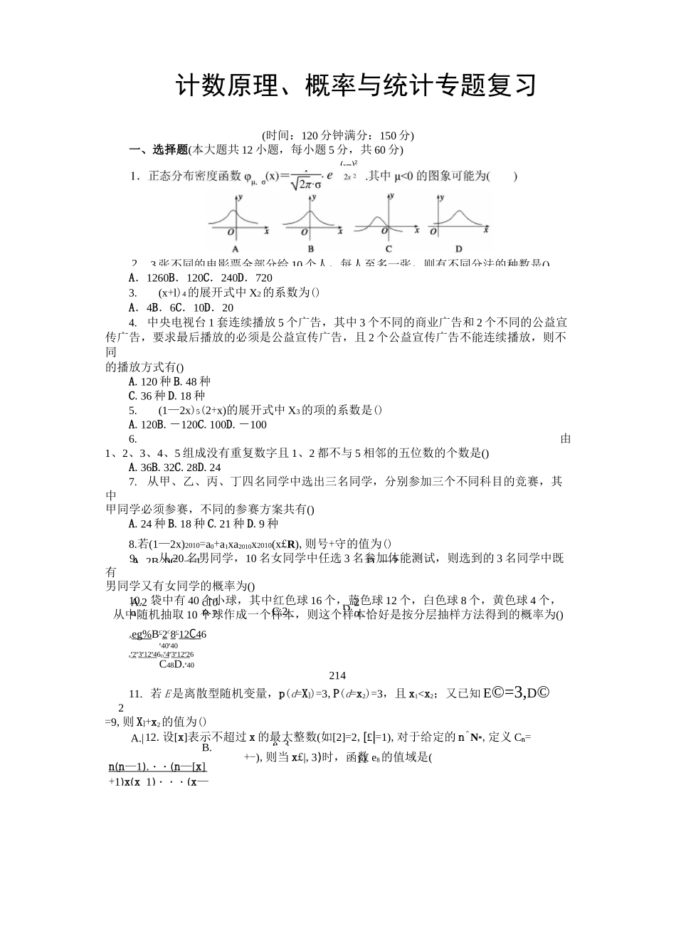 计数原理、概率与统计专题复习_第1页