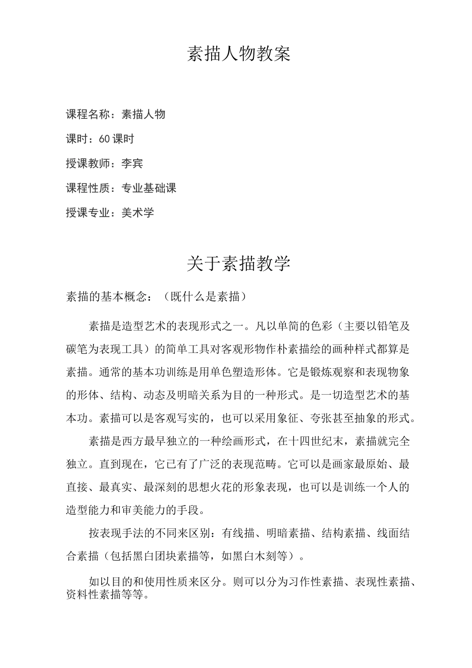 素描人物教案_第1页