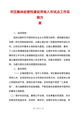市区集体经营性建设用地入市试点工作实施方案