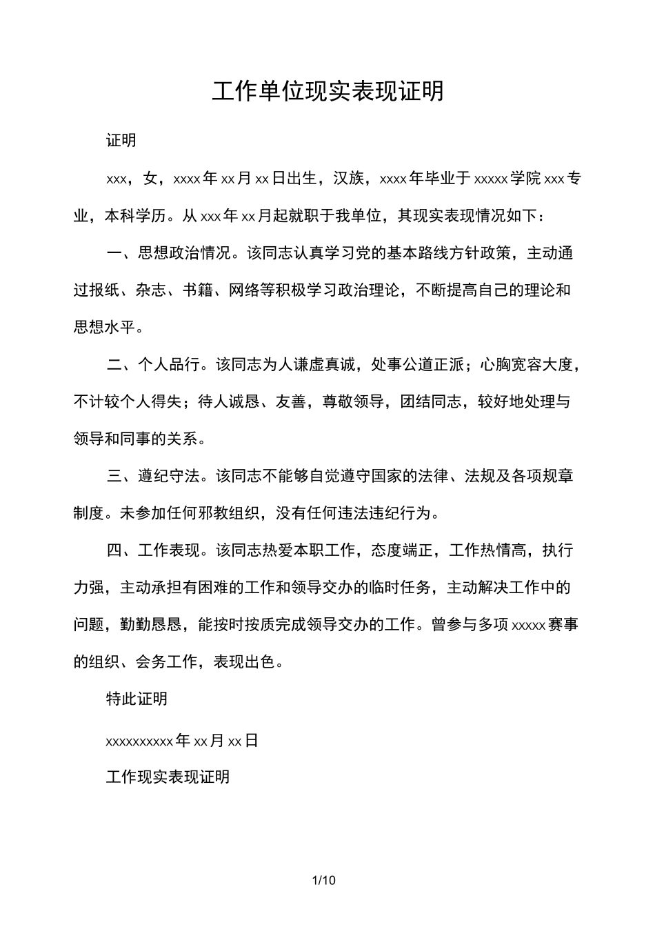 工作单位现实表现证明_第1页