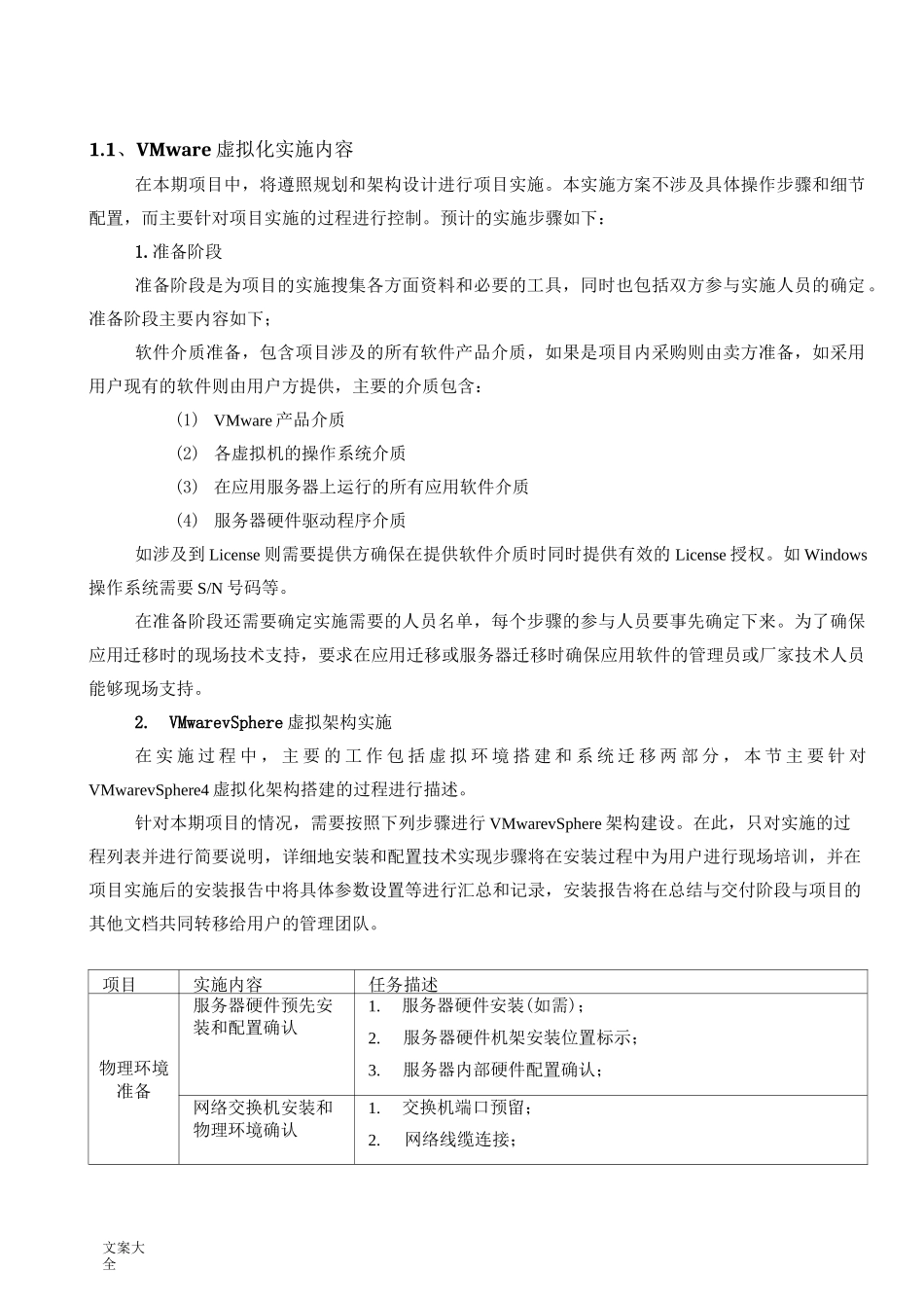 VMware虚拟化实施方案设计_第1页