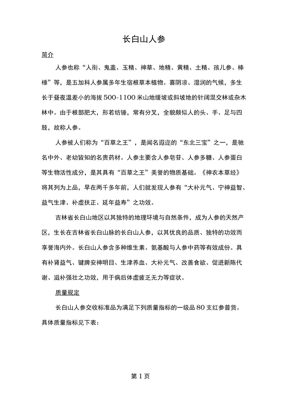 人参市场调研报告_第1页