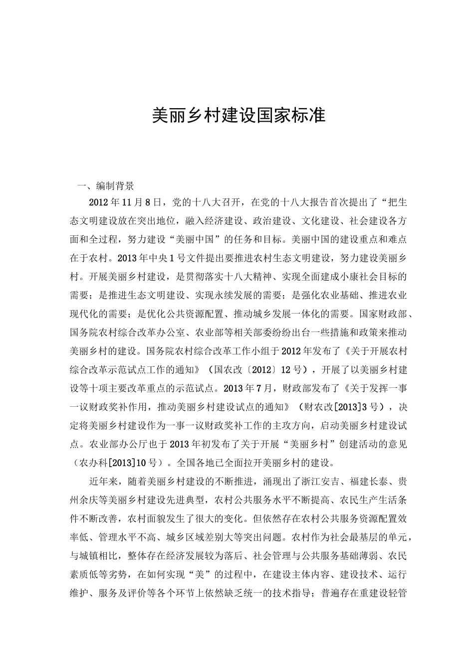 美丽乡村建设标准_第1页