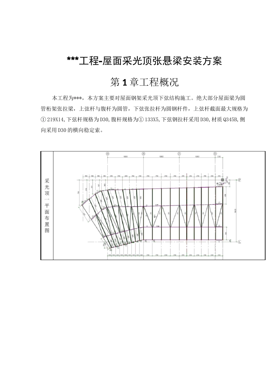 张弦梁钢拉杆张拉施工方案_第1页