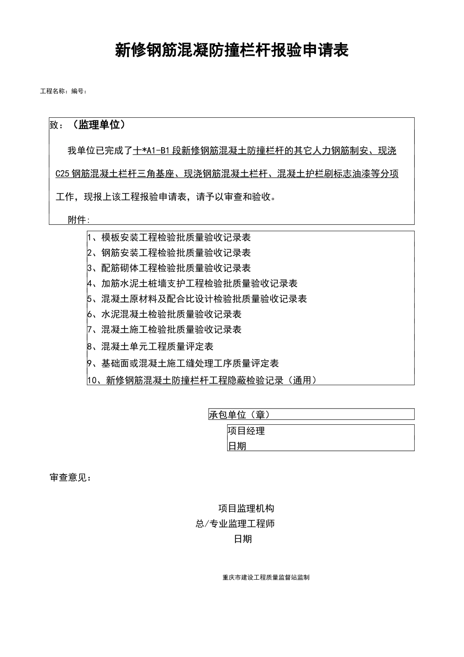 混凝土防撞栏杆施工资料表格_第1页