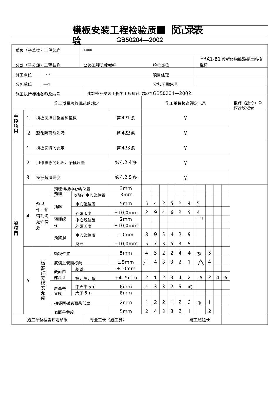 混凝土防撞栏杆施工资料表格_第2页