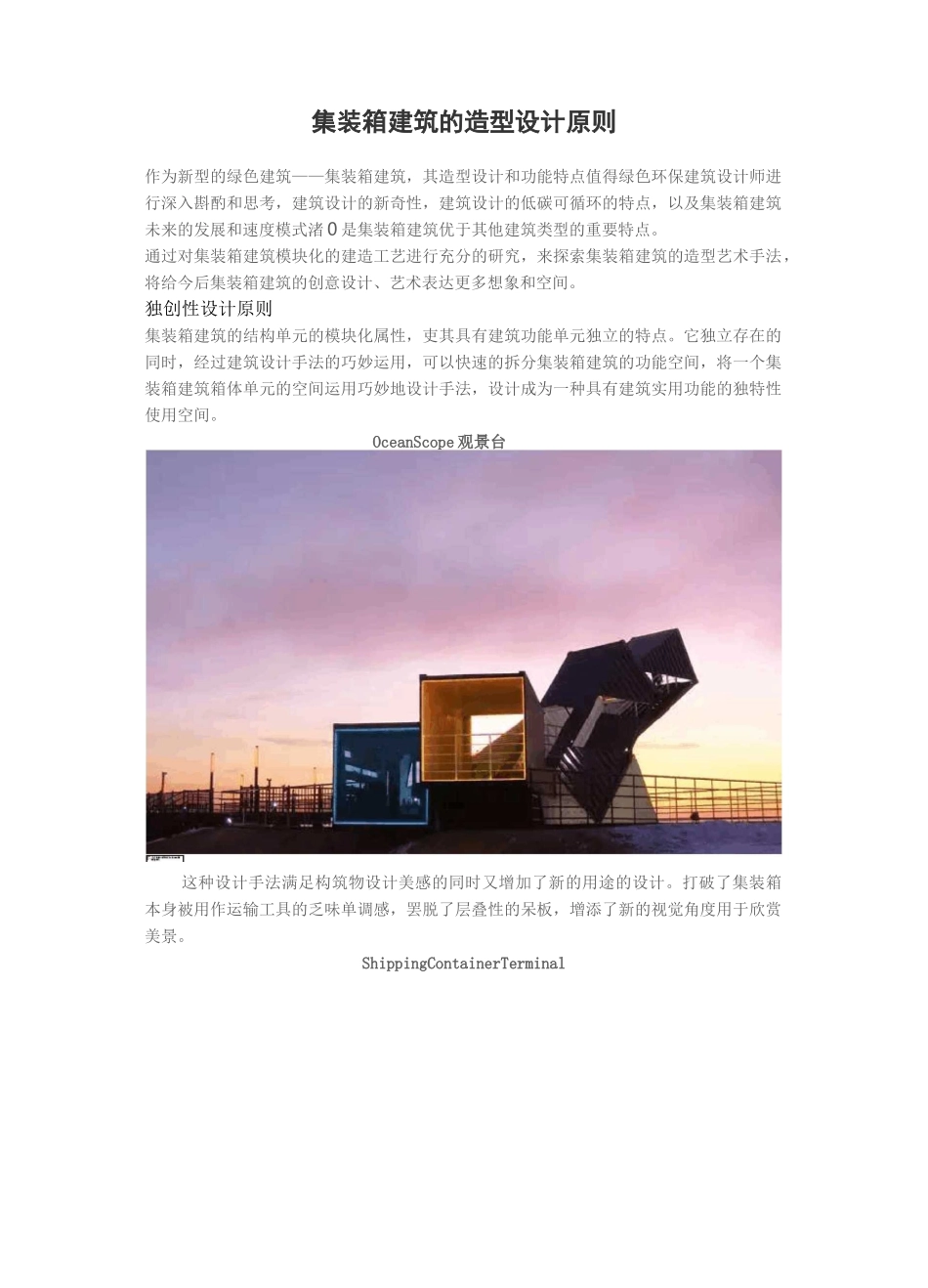 集装箱建筑设计原则_第1页