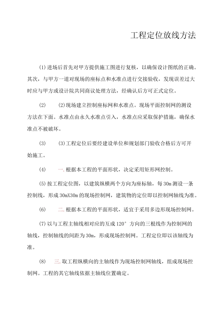 建筑工程定位放线方法_第1页