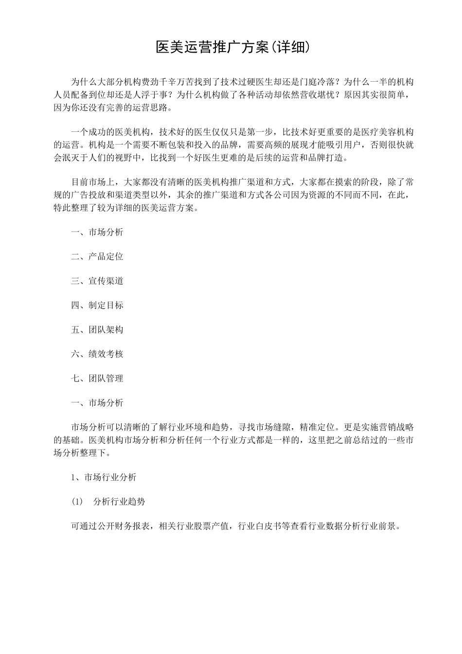 医美运营推广方案(详细)_第1页