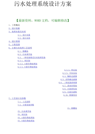 污水处理系统设计方案