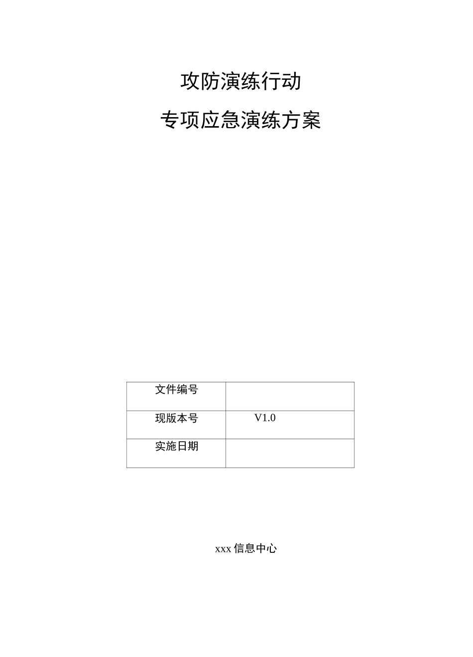 护网行动专项应急演练方案-护网行动_第1页