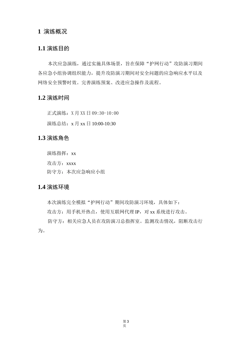 护网行动专项应急演练方案-护网行动_第3页