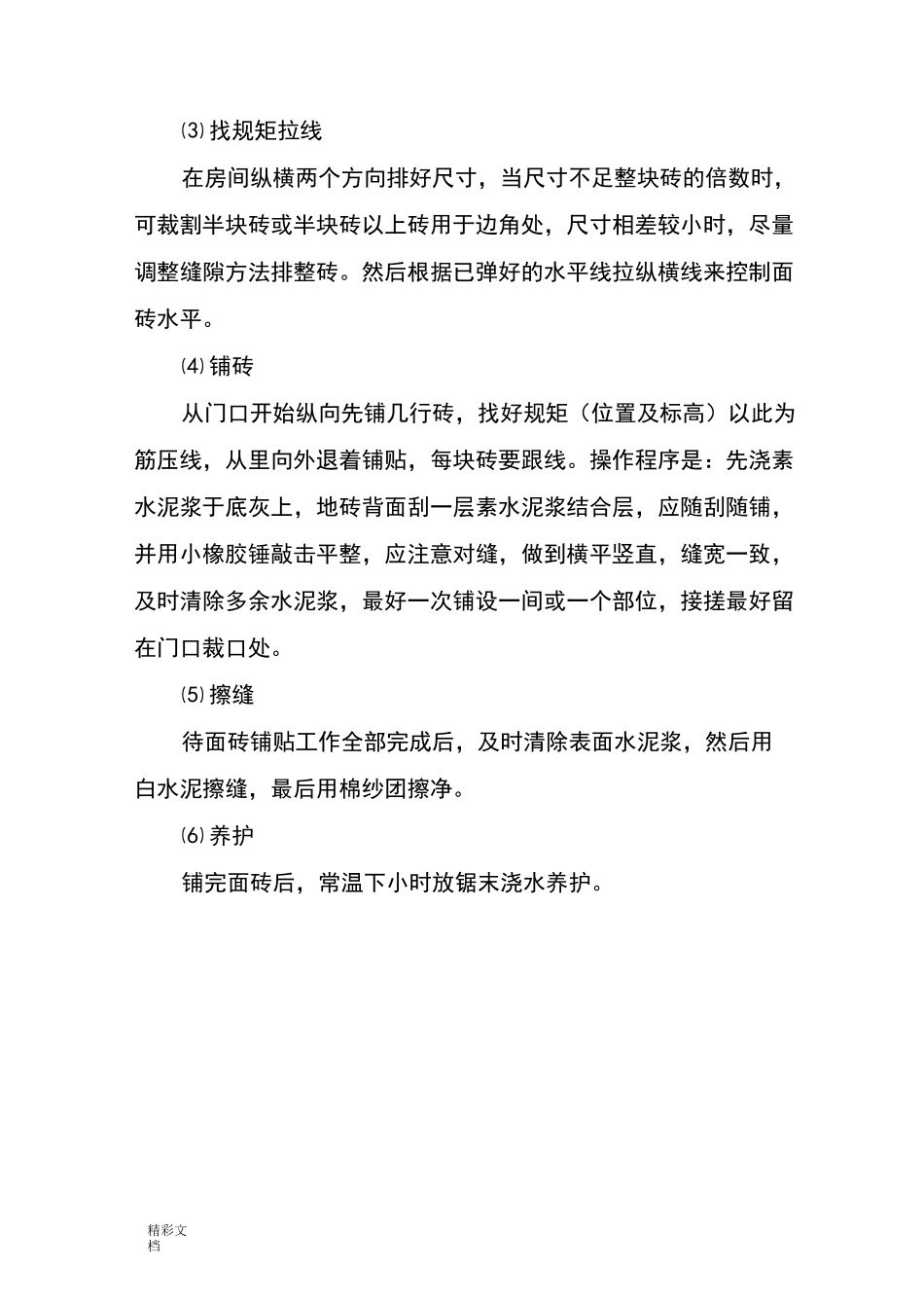 防滑地砖楼面施工的_第2页