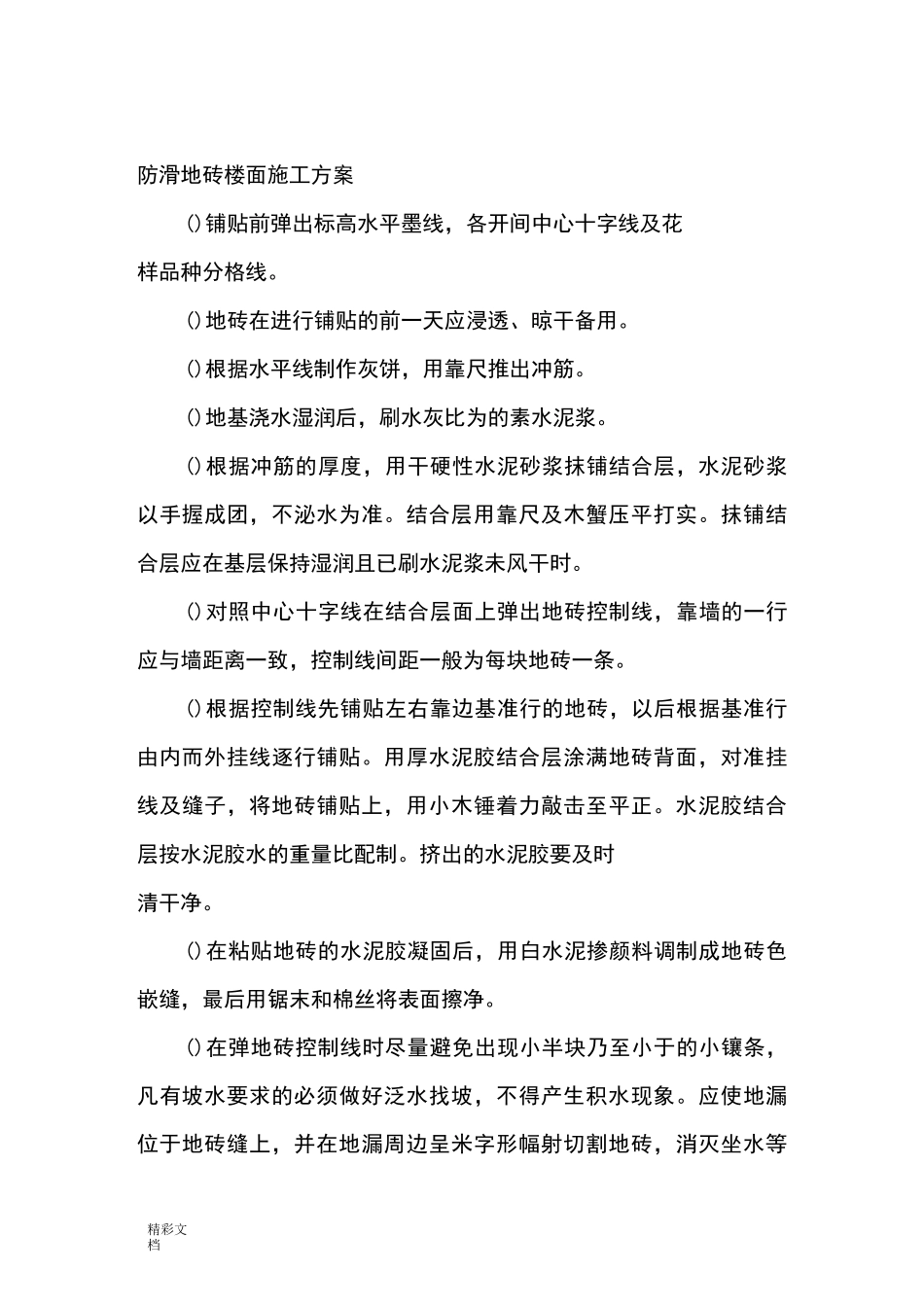 防滑地砖楼面施工的_第3页