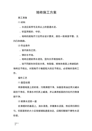 防滑地砖楼面施工的