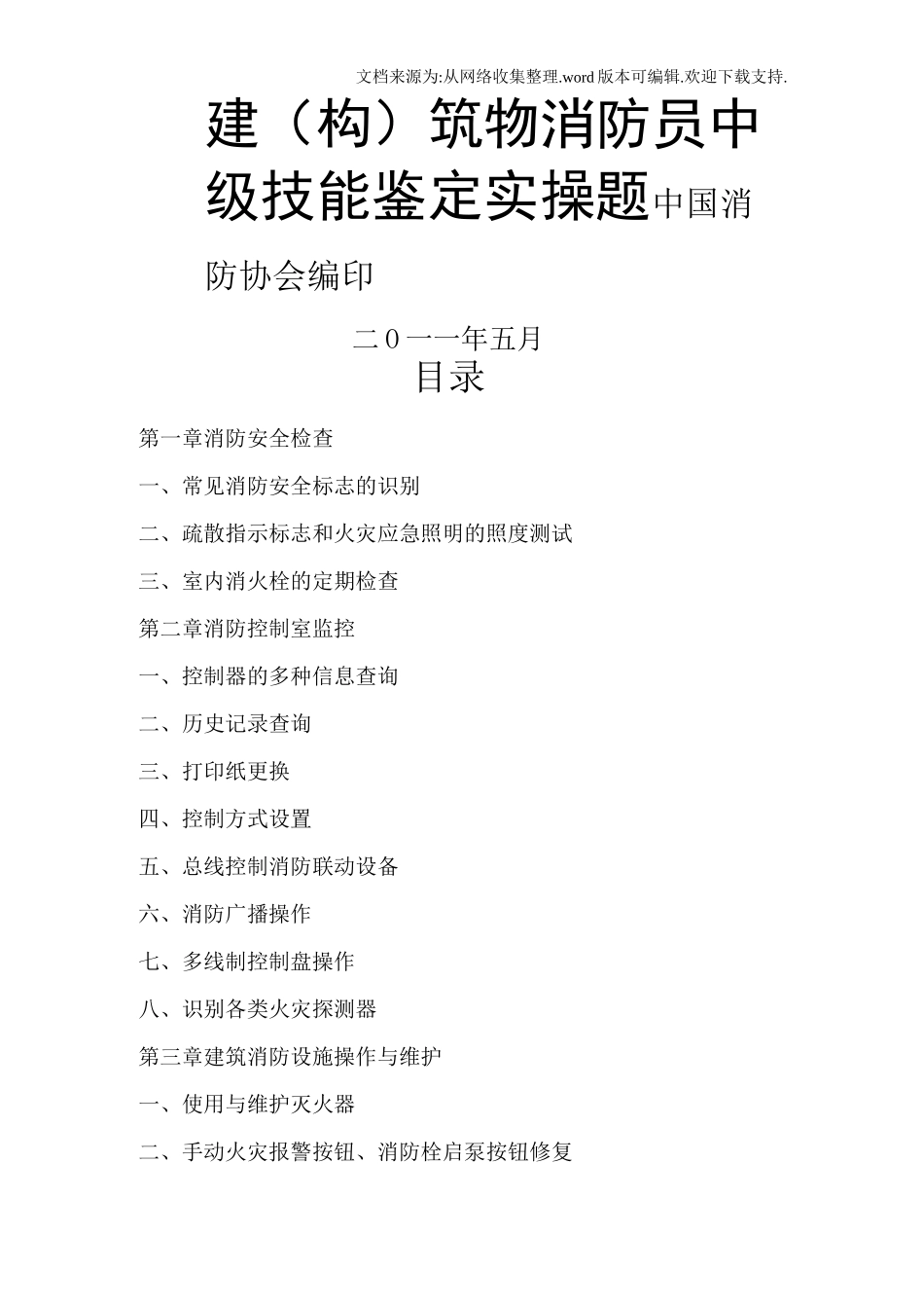 中级建构筑物消防员实操题库(供参考)_第1页