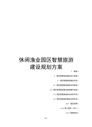 休闲渔业园区智慧旅游建设规划方案