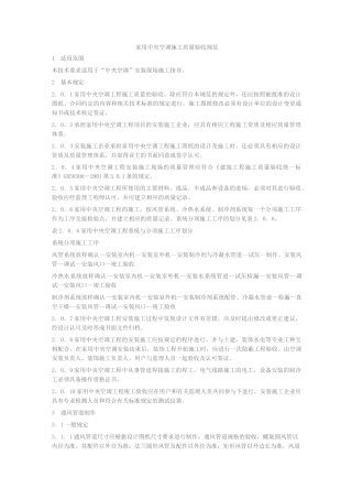 家用空调施工质量验收规范