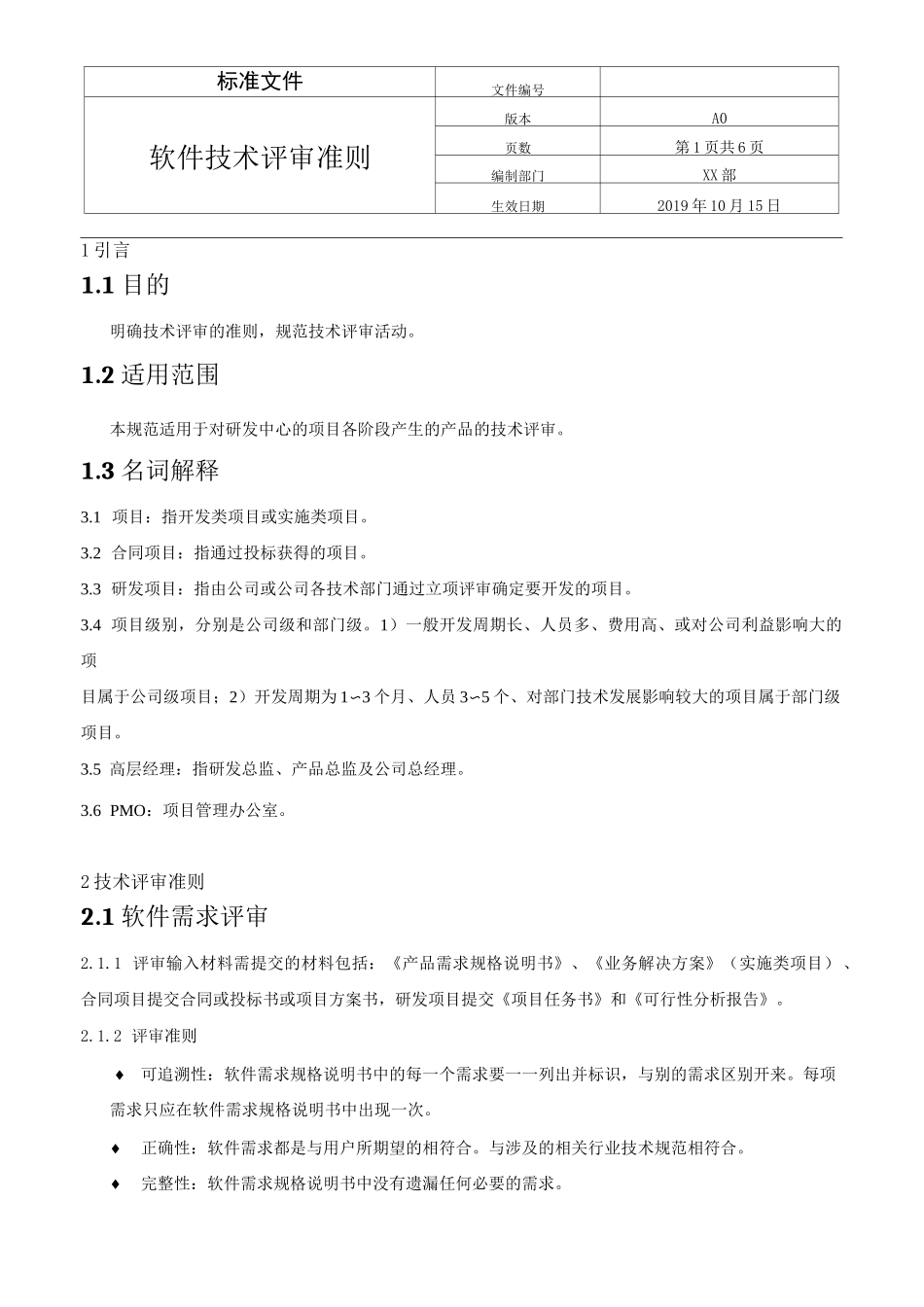 软件技术评审准则_第3页