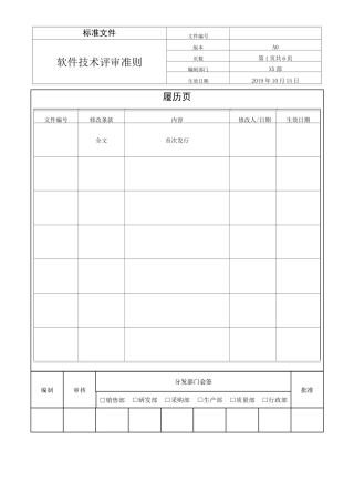 软件技术评审准则