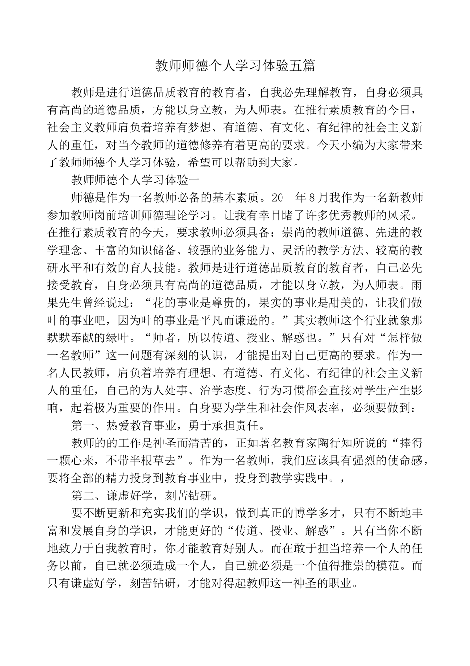 教师师德个人学习体验五篇_第1页