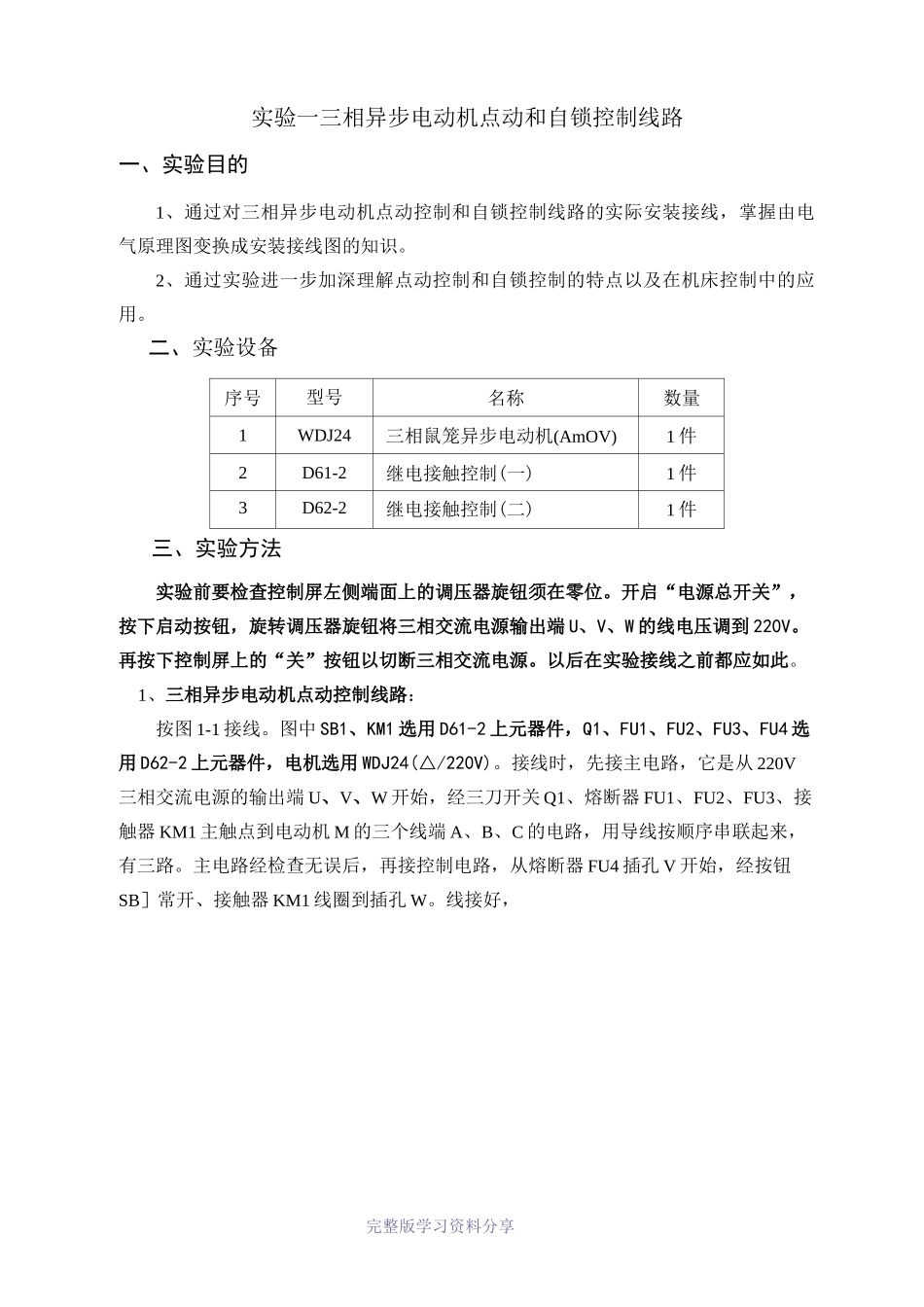 实验一-三相异步电动机点动和自锁控制线路_第1页