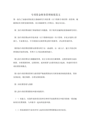 专项资金财务管理制度范文