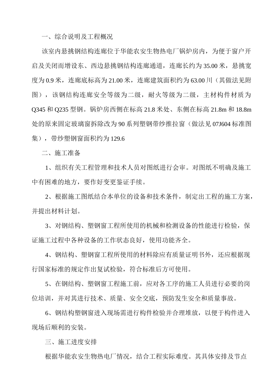 钢结构连廊施工及方案_第1页