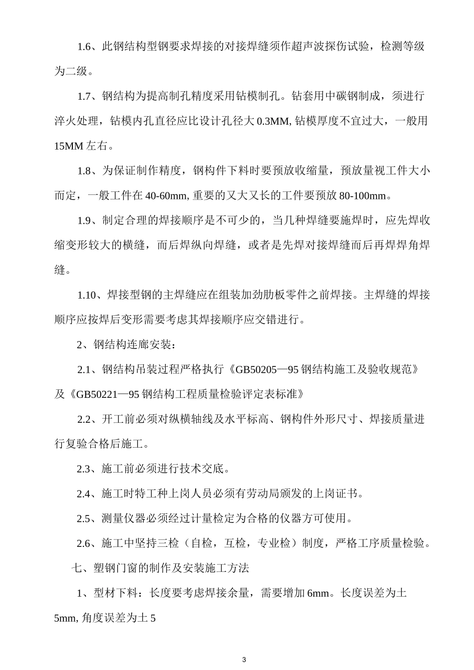 钢结构连廊施工及方案_第3页