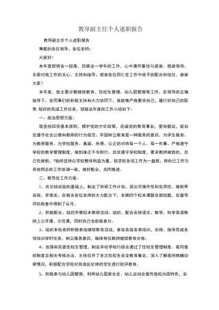 教导副主任个人述职报告