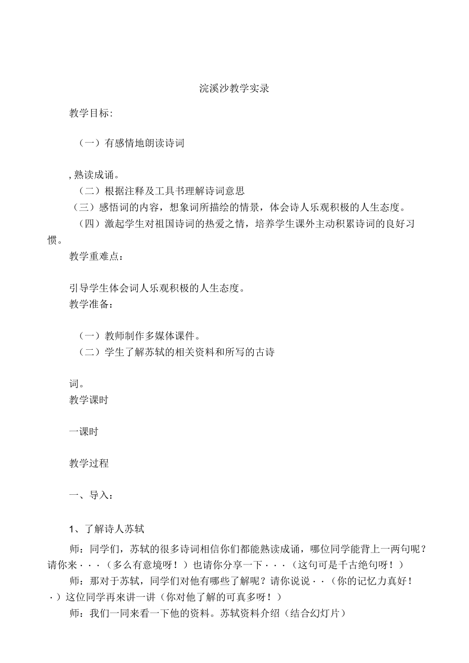 浣溪沙教学实录_第1页