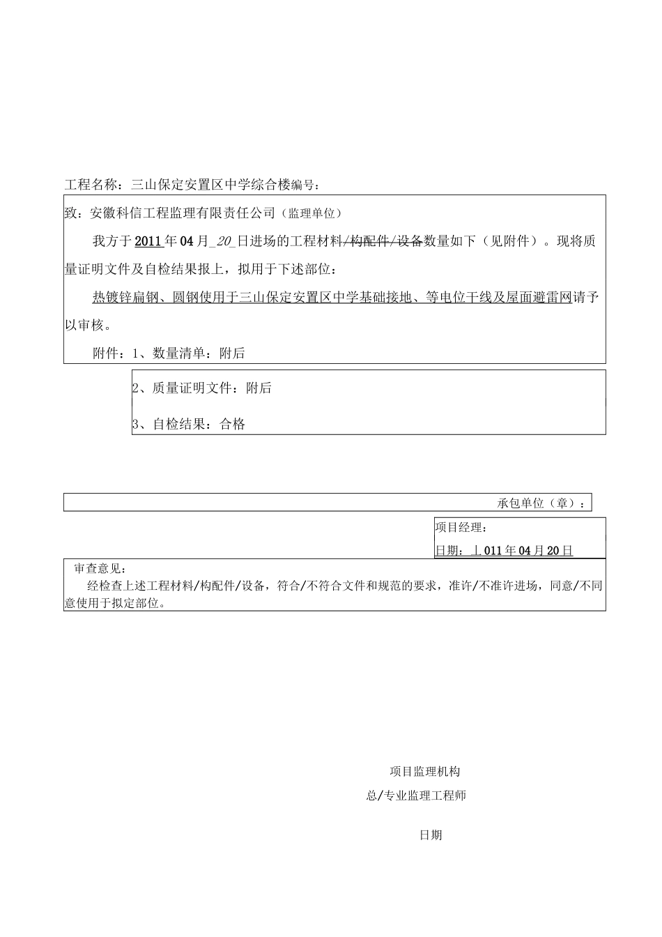 材料报验表自检结果讲解_第1页