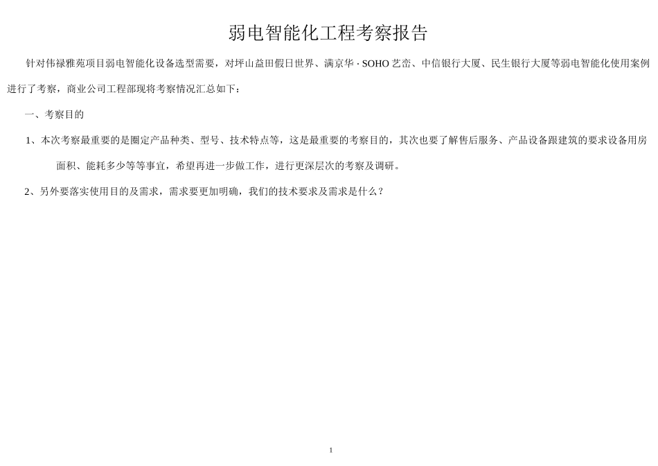 弱电智能化工程考察报告_第1页