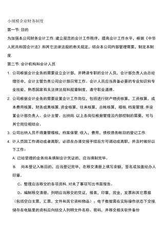 (完整word版)小规模企业财务制度