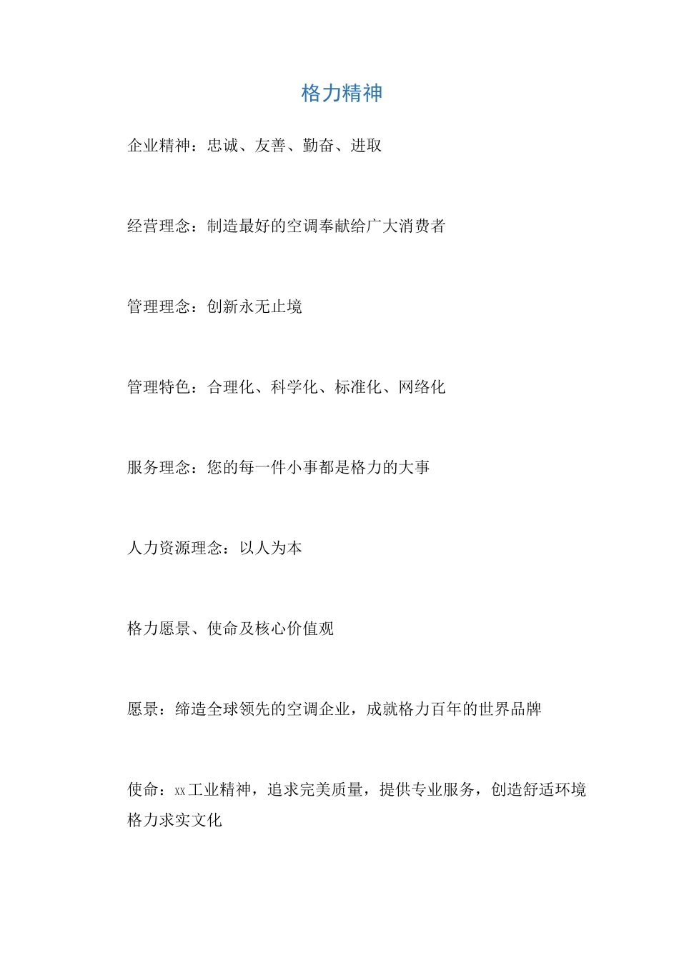 格力企业文化_第1页