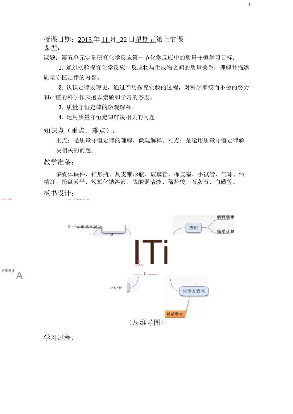 《化学反应中的质量守恒》教学设计_第1页