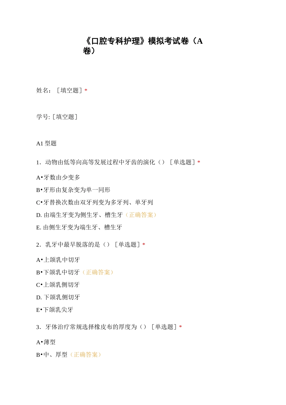 《口腔专科护理》模拟考试卷(A卷)_第1页