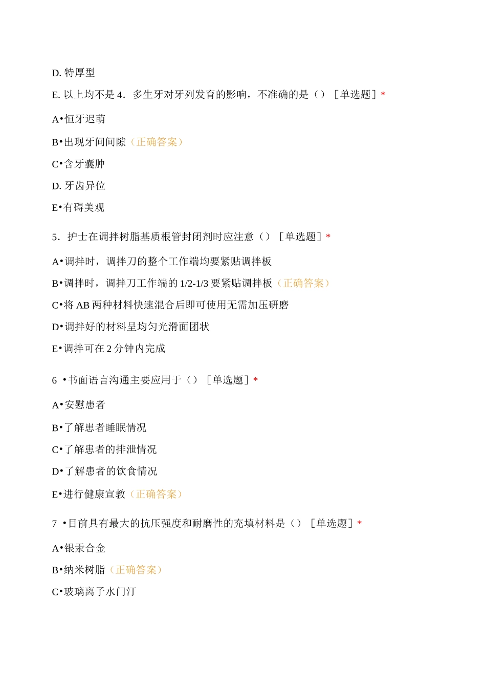 《口腔专科护理》模拟考试卷(A卷)_第3页