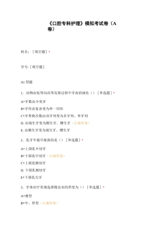 《口腔专科护理》模拟考试卷(A卷)