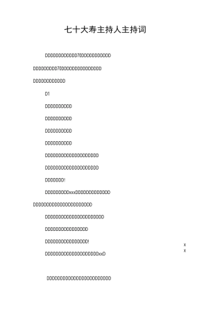 七十大寿主持人主持词
