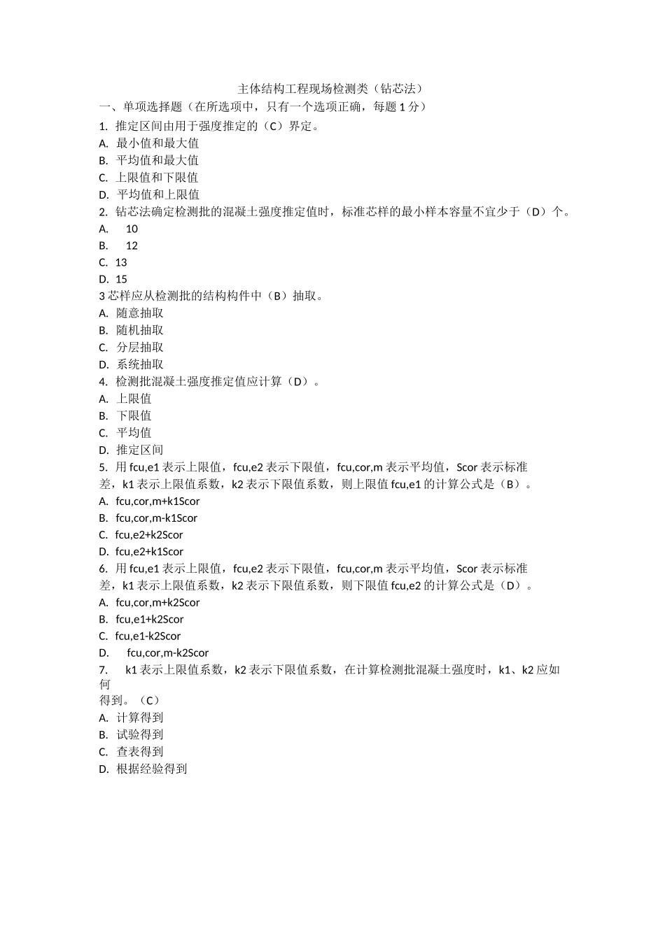 主体结构试题及答案(钻芯法)_第1页