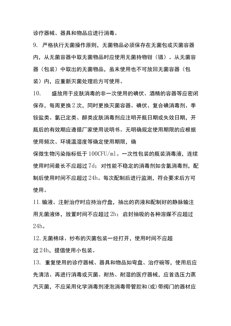 处置室医院感染制度_第2页