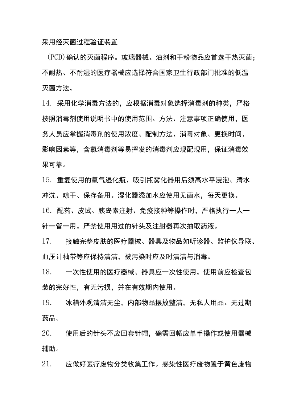 处置室医院感染制度_第3页